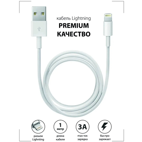 Кабель зарядки 1м USB Lightning 8 pin для зарядки Apple iPhone Совместимость Apple iPhone iPod iPad AirPods 399₽