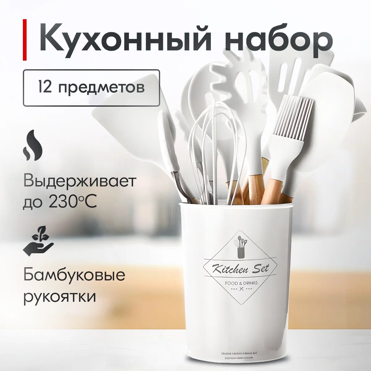 Набор кухонных принадлежностей "Kitchen Set" Белый 12 предметов