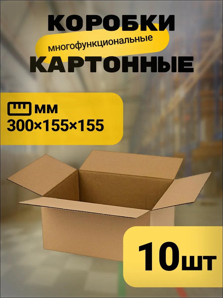 Коробка 300x155x155 10 шт