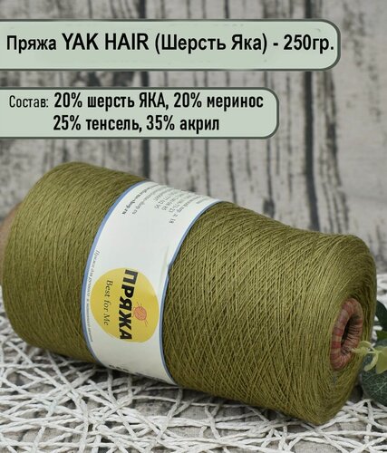Изображение товара Пряжа на бобине YAK - 20% шерсть яка, 20% меринос./ для ручного и машинного вязания/ цв.227 Олива - 250гр.