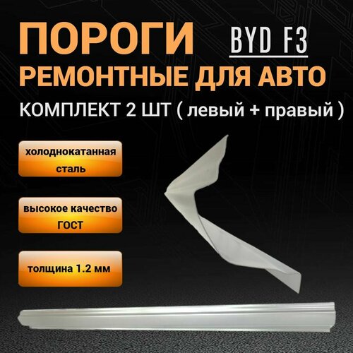 Пороги BYD F3 2005 - 2021г (седан, хэтчбек) комплект 2 шт (левый и правый), полупрофиль, холоднокатаная сталь толщиной 1,2 мм, пороги ремонтные автомобильные на БИД Ф3