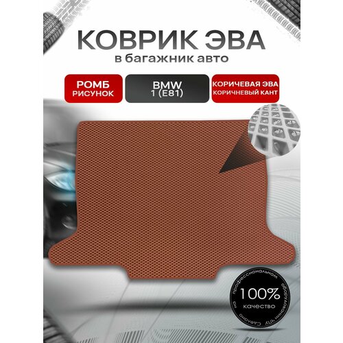 Коврик в багажник ЭВА ромб для авто BMW 1 (E81) / БМВ 1 Е81 2004 - 2014 коричневый с коричневым кантом