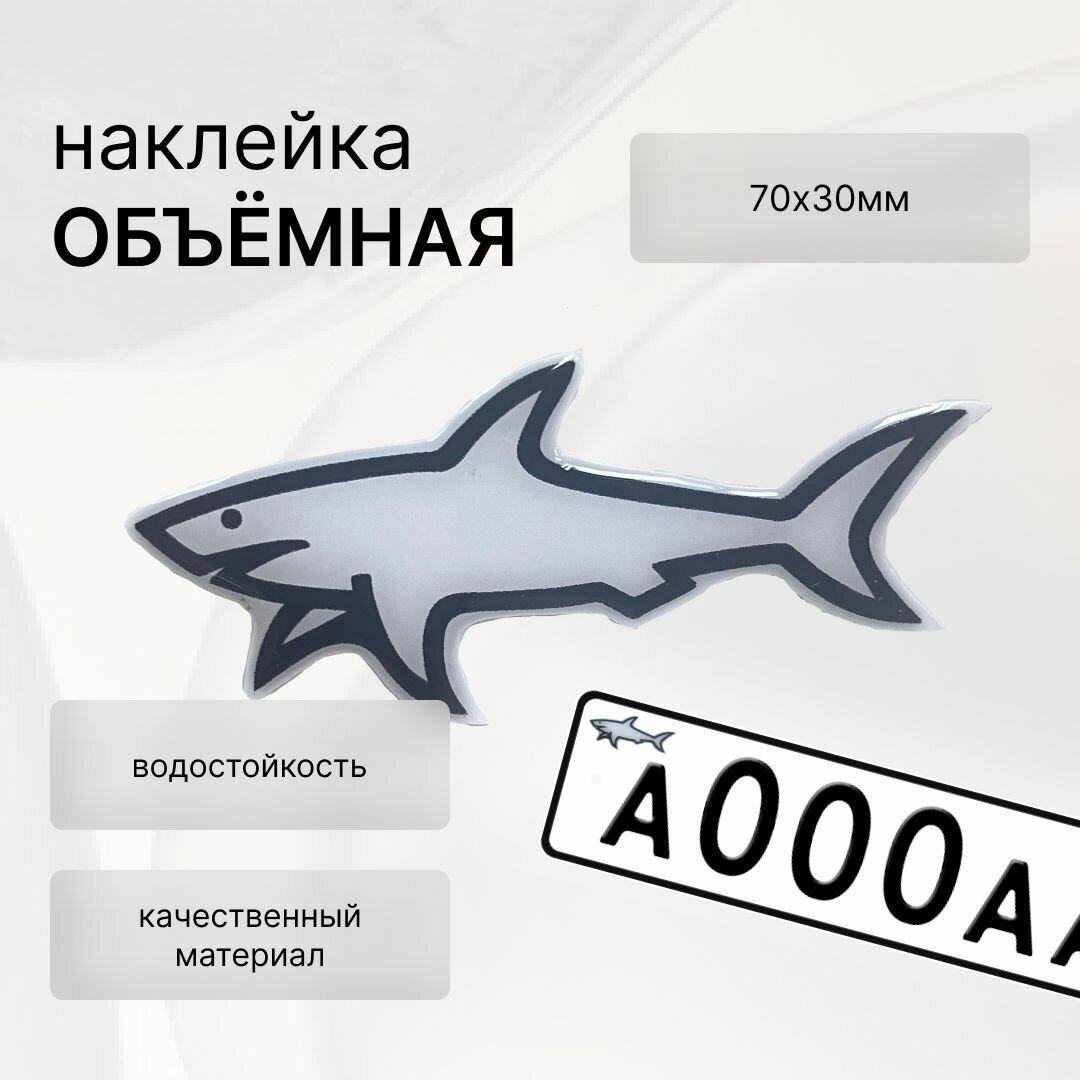 Наклейка 3D Акула объёмная, наружная 3х7см, цвет белый