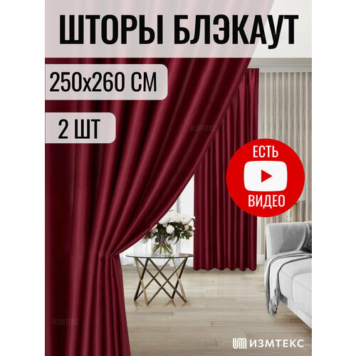 Шторы блэкаут, готовый комплект, размер 250х260 - 2 шт, цвет бордовый, с затемнением. Светонепроницаемость 85%