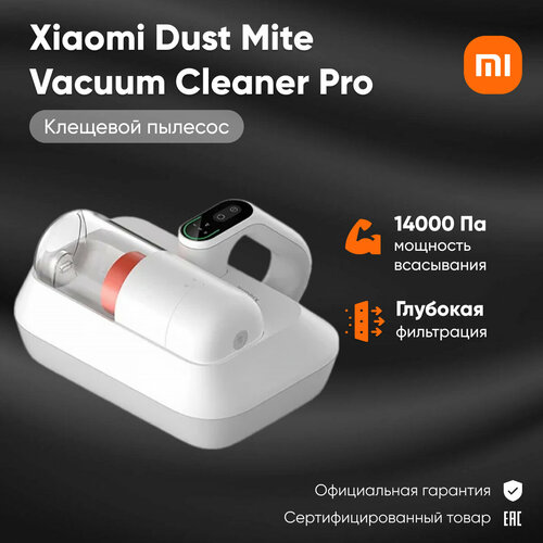Пылесос от пылевых клещей Xiaomi Dust Mite Vacuum Cleaner Pro EU B402HW BHR8943EU белый 9200₽