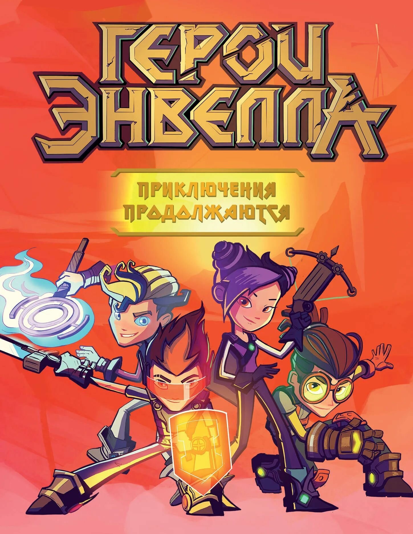 Герои Энвелла. Приключения...