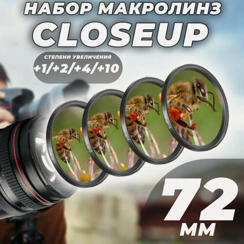 Изображение товара Набор Макролинз CloseUP +1/2/4/10 72mm