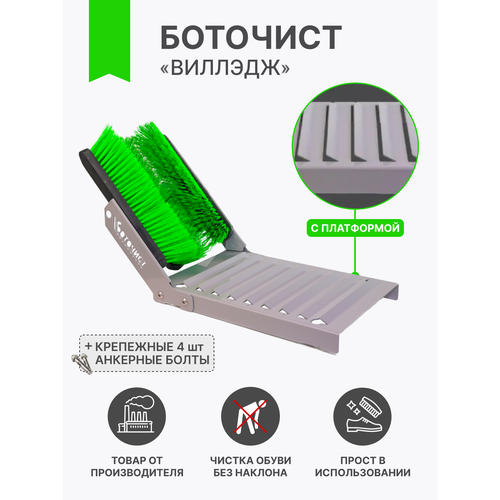 Уличная щетка для обуви Боточист Виллэдж