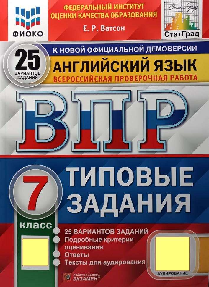 Всероссийские проверочные работы. Английский язык 7 класс. 25 вариантов. Фиоко. Типовые задания. ФГОС (Экзамен)