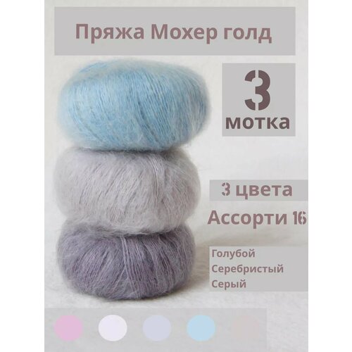 Мохер Голд пряжа для вязания руками