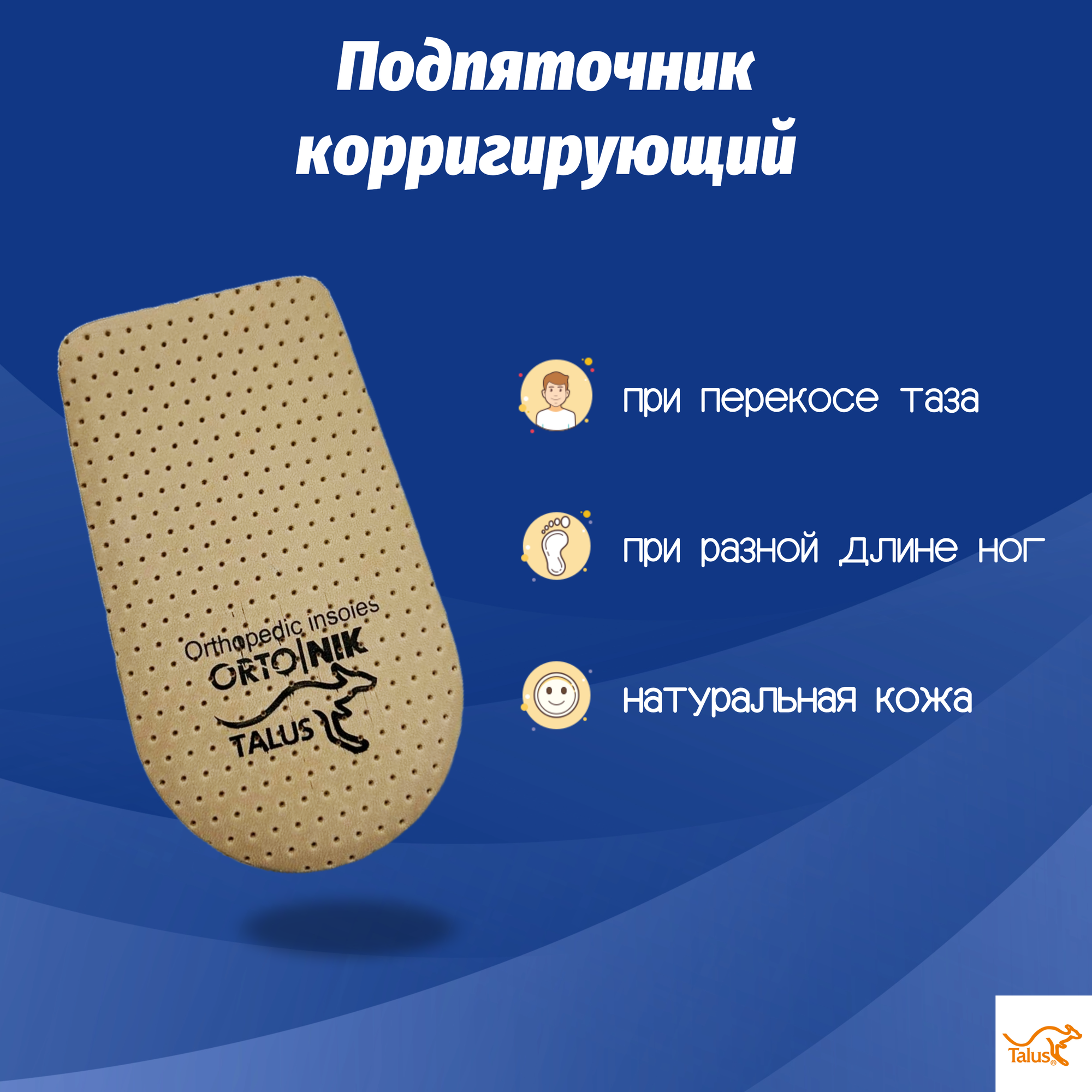 Подпяточник корригирующий выравнивающий разницу в длине ног на 15 мм Talus 245-15, размер 43-46