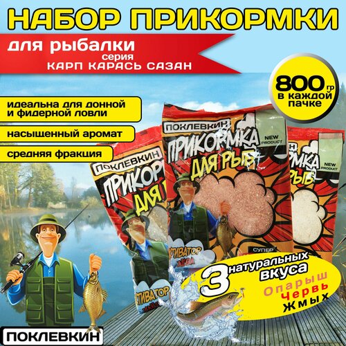 Поклевкин, Прикормка для рыбалки натуральная, 3х800 гр. Опарыш, червь, жмых