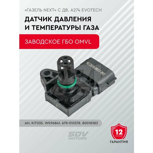 Датчик давления и температуры газа заводское гбо OMVL ан КIТ035 WK96841 67R-010378 80018383 1012₽