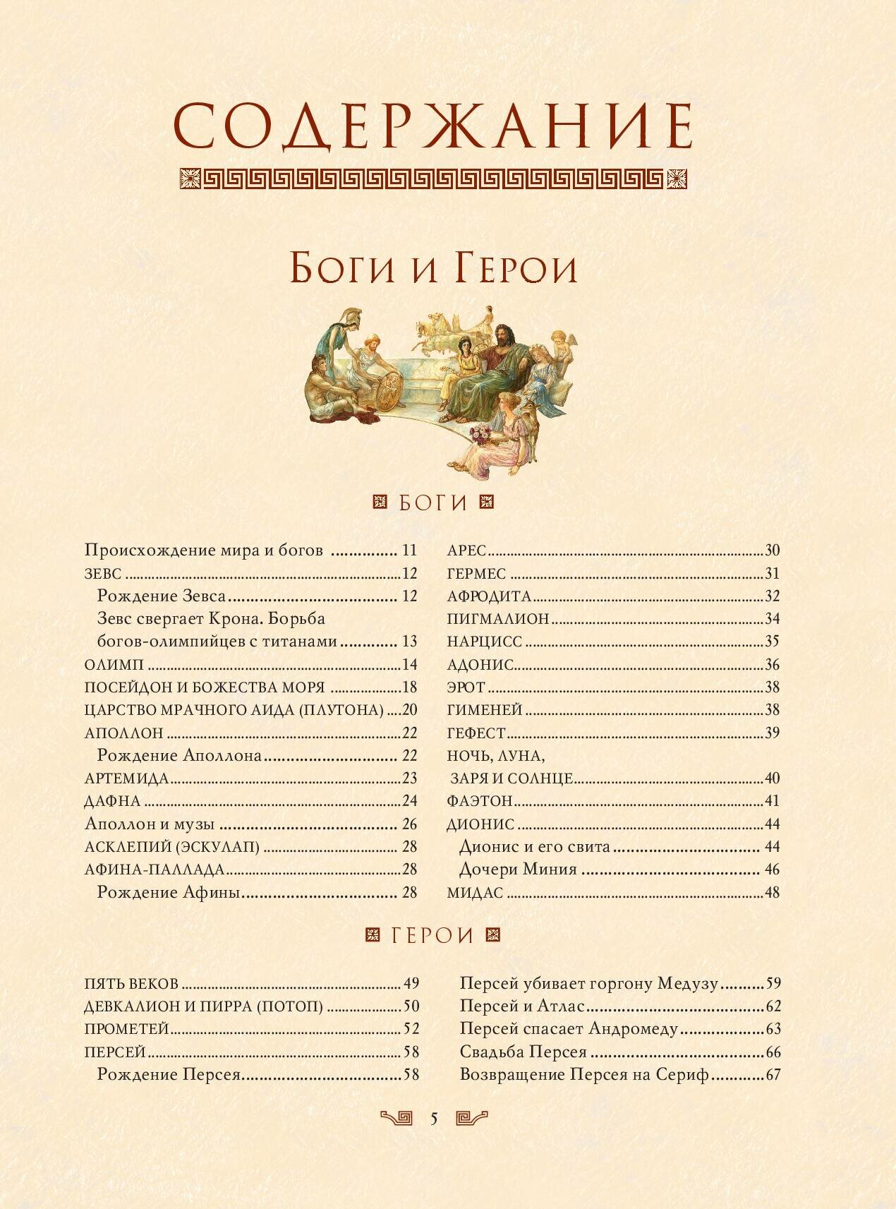 Мифы Древней Греции (мел.) (ил. А. Власовой) — фото 1