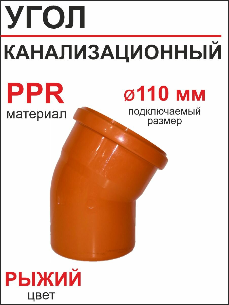 Угол для наружной канализации 110х30* РТП