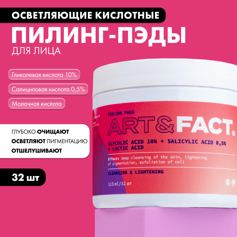 ART&FACT. / Очищающие осветляющие кислотные пилинг-пэды для лица с гликолевой кислотой 10%, салициловой кислотой, 115 мл