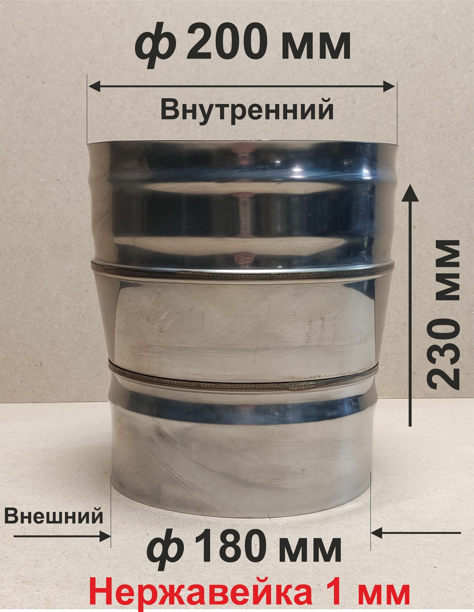 Переходник ф 180/200 мм П/М для дымохода нержавейка 1 мм