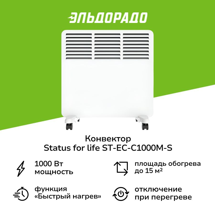 Конвектор STATUS for life ST-EC-C1000(М)-S