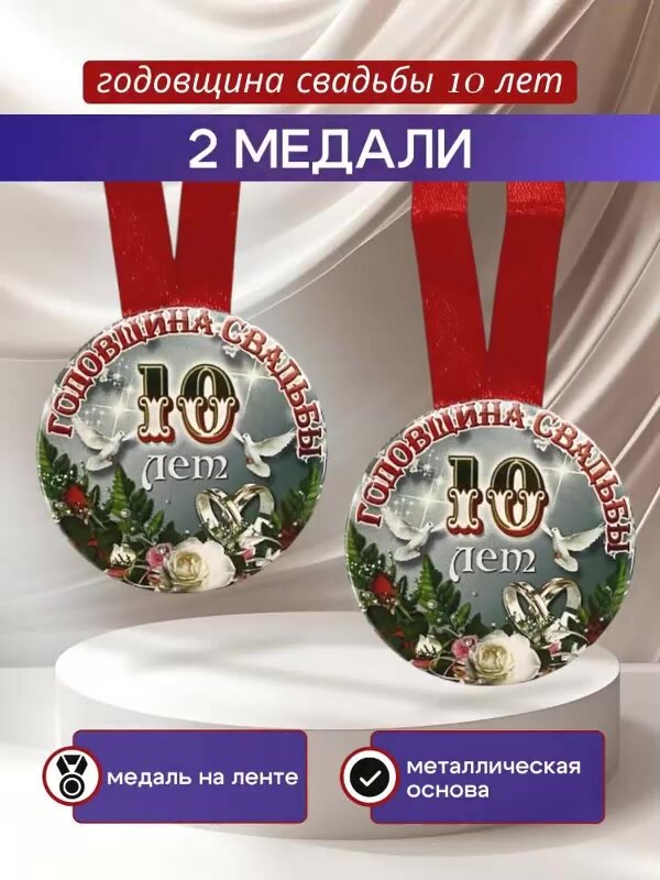 Диплом открытка с медалями "Годовщина свадьбы 10 лет", в подарок на годовщину свадьбы сестре, маме, папе, друзьям — фото 1
