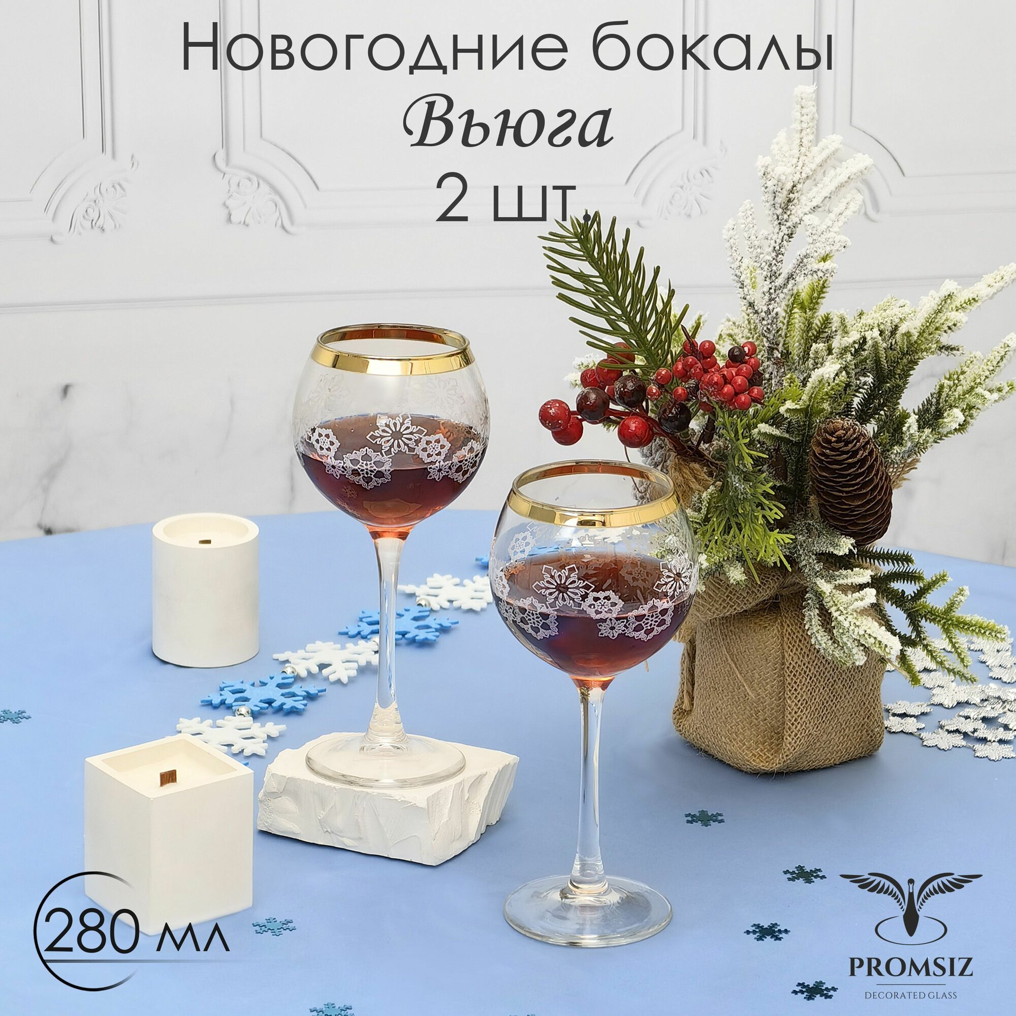 Ногодний подарочный набор бокалов для вина с алмазной гравировкой PROMSIZ вьюга, 280 мл, 2 шт.