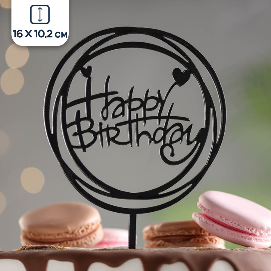 Топпер для торта Happy Birthday, черный, 16х10,2 см