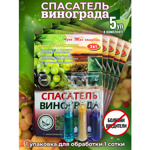 Спасатель винограда от болезней и вредителей 3 в 1 (3 ампулы на 10 литров)