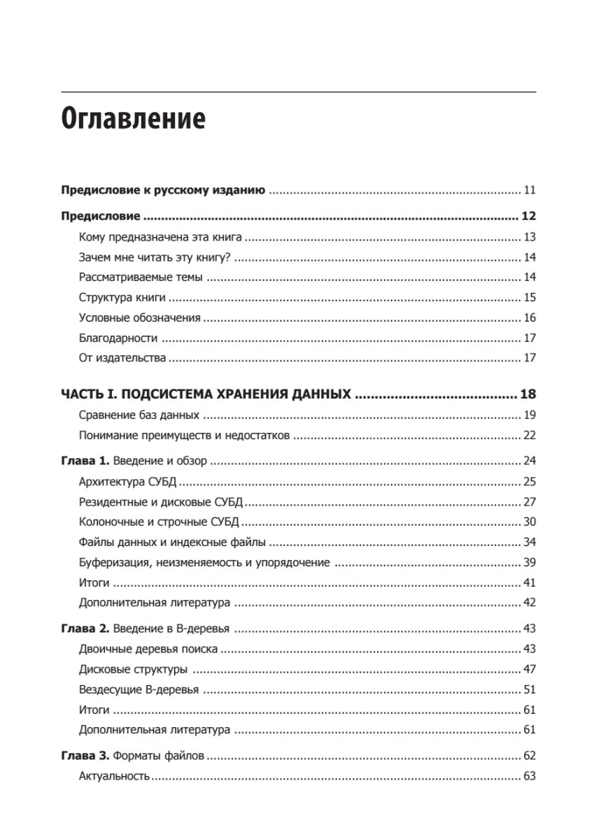 Распределенные данные. Алгоритмы работы современных систем хранения информации — фото 1