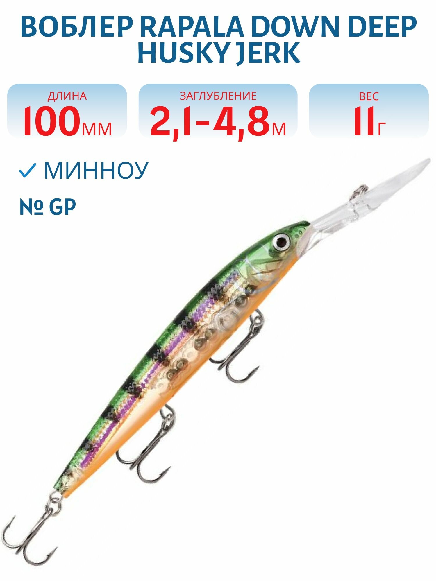 Воблер Rapala Down Deep Husky Jerk 10, 100 мм, 11 гр, цвет GP