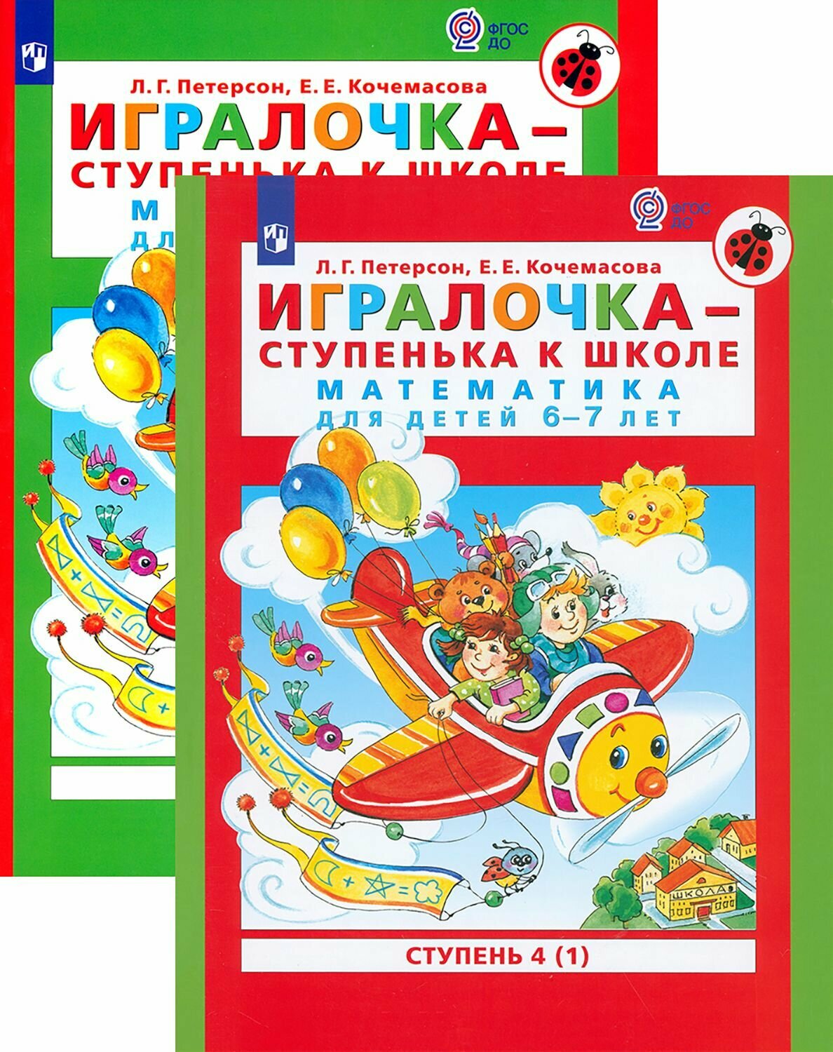 Игралочка - ступенька к школе. Математика для детей 6-7 лет. Ступень 4 (1-2)