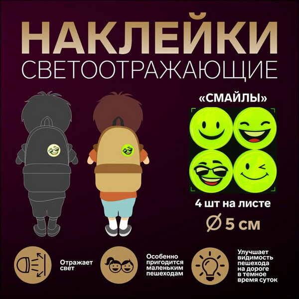 Светоотражающие наклейки "Смайлы", d=5 см, 4 шт. на листе, жёлтые, 10 шт.