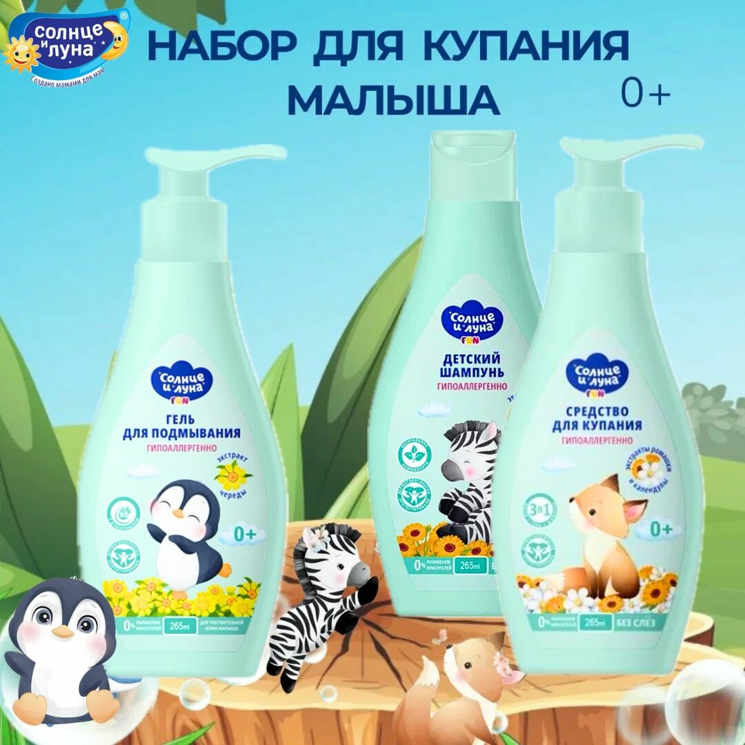 Солнце и Луна Набор для купания новорожденных 0+ (шампунь гель для подмывания средство для купания). Детская косметика