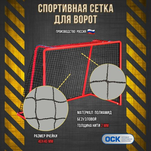 Сетка флорбол, ячейка 40х40мм, нить 2мм, размер 1.20х1.80х0.60м