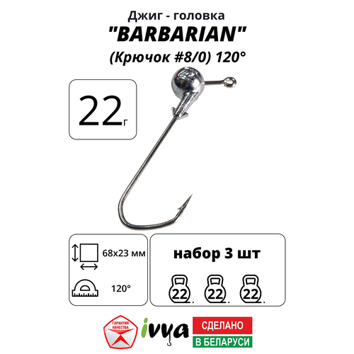 Джиг-головка BARBARIAN IVVA крючок № 8/0 120° длина крючка 68 мм. 22 г. 3 шт.