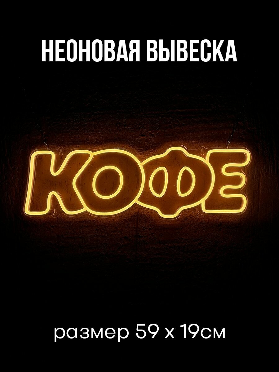 Неоновая вывеска надпись Кофе