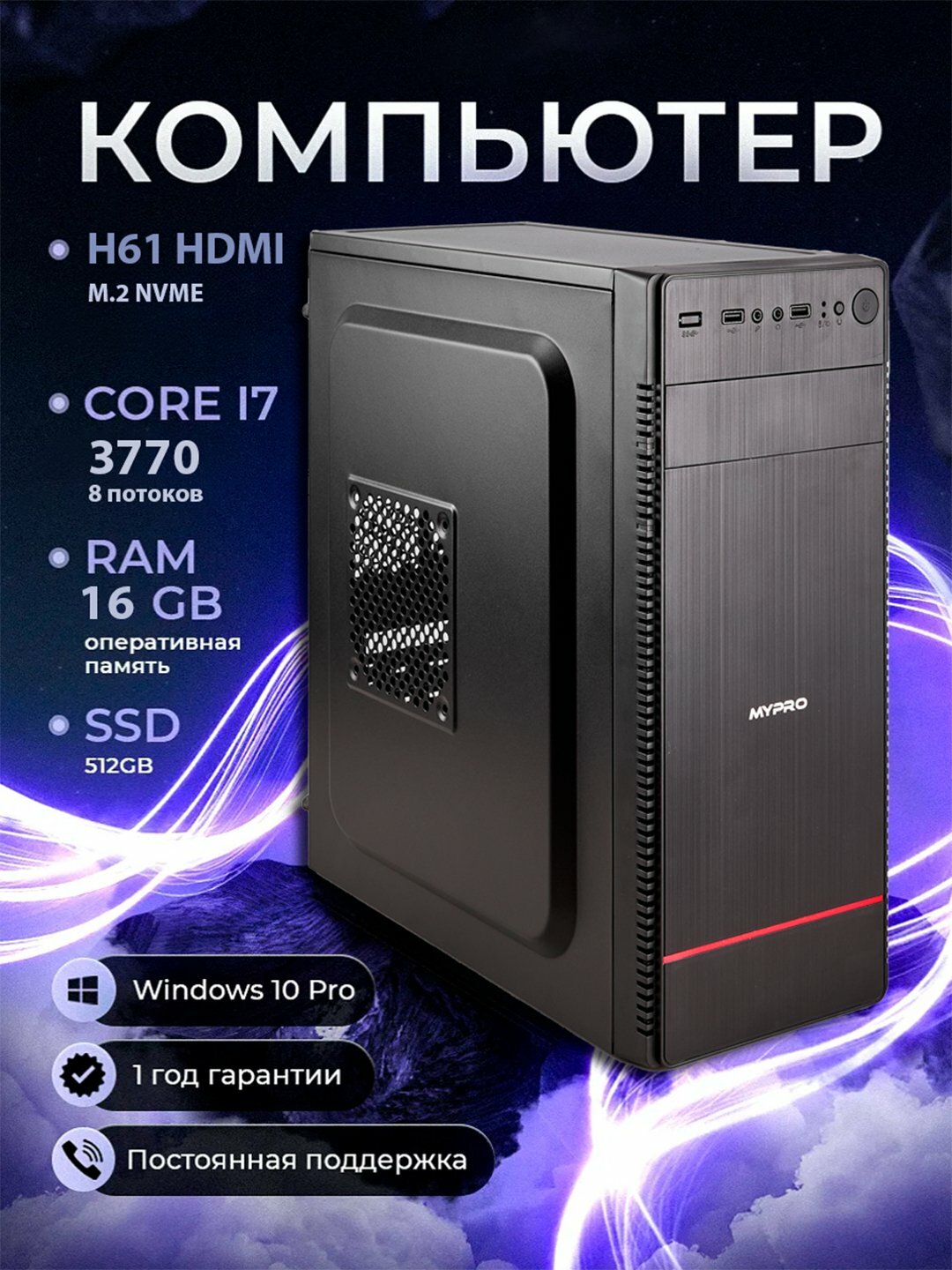Компьютер системный блок, на базе Intel Core i7, SSD 512 Гб, ОЗУ DDR3 16 Гб
