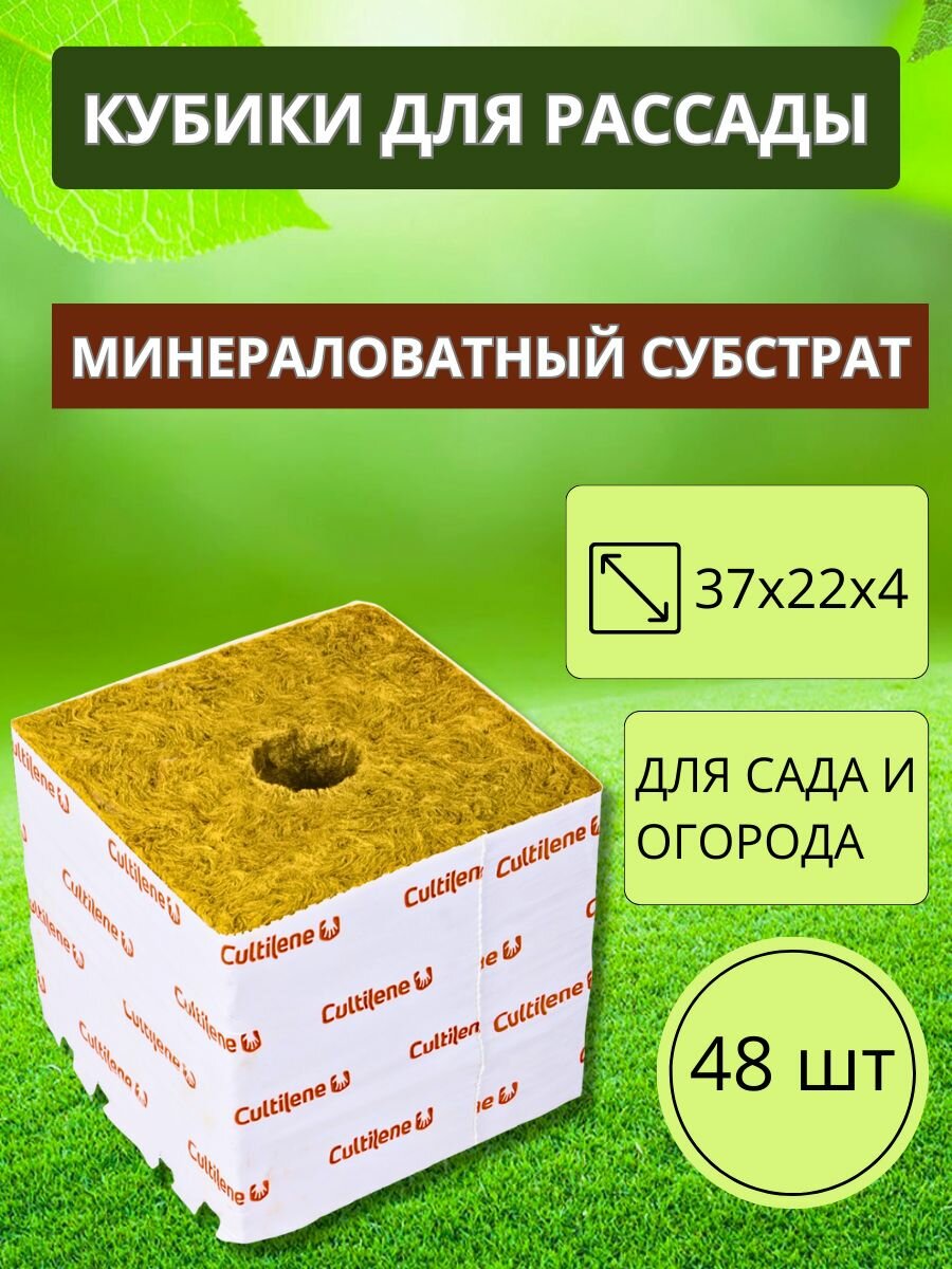 Проращиватель семян Кубики минераловатные 50х40х40 48 шт Благодатное земледелие