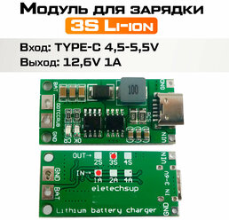 Плата зарядного устройства литий-ионных батарей типа 3S от USB type-c / Li-Ion Charger 3S, (1 штука)