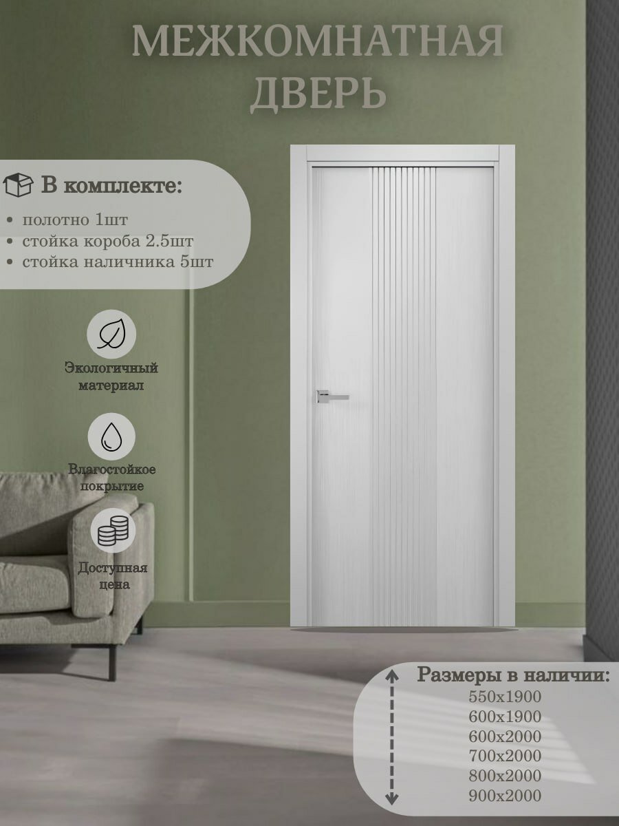 Межкомнатная дверь Рейн Белая 700х2000