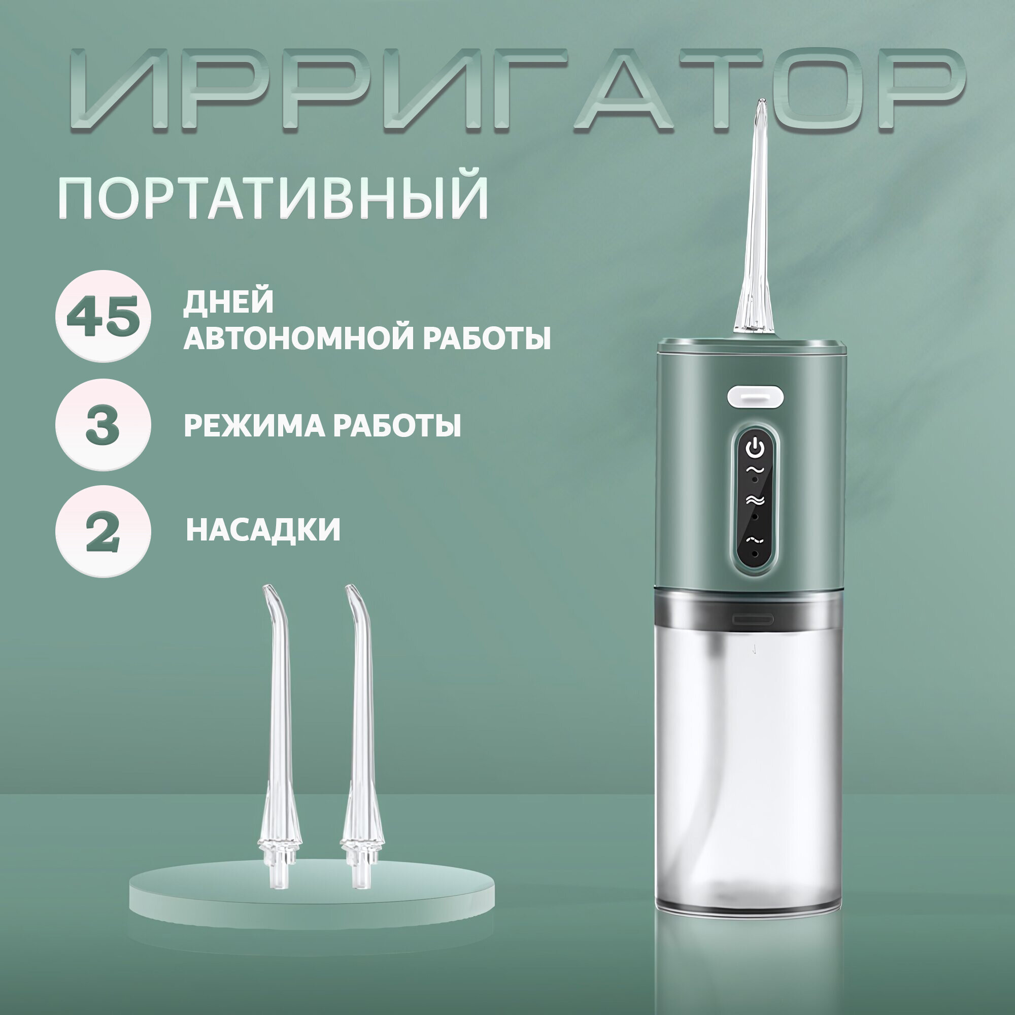 Портативный ирригатор Electric Water Flosser, 3 режима работы, 2 насадки, цвет зеленый