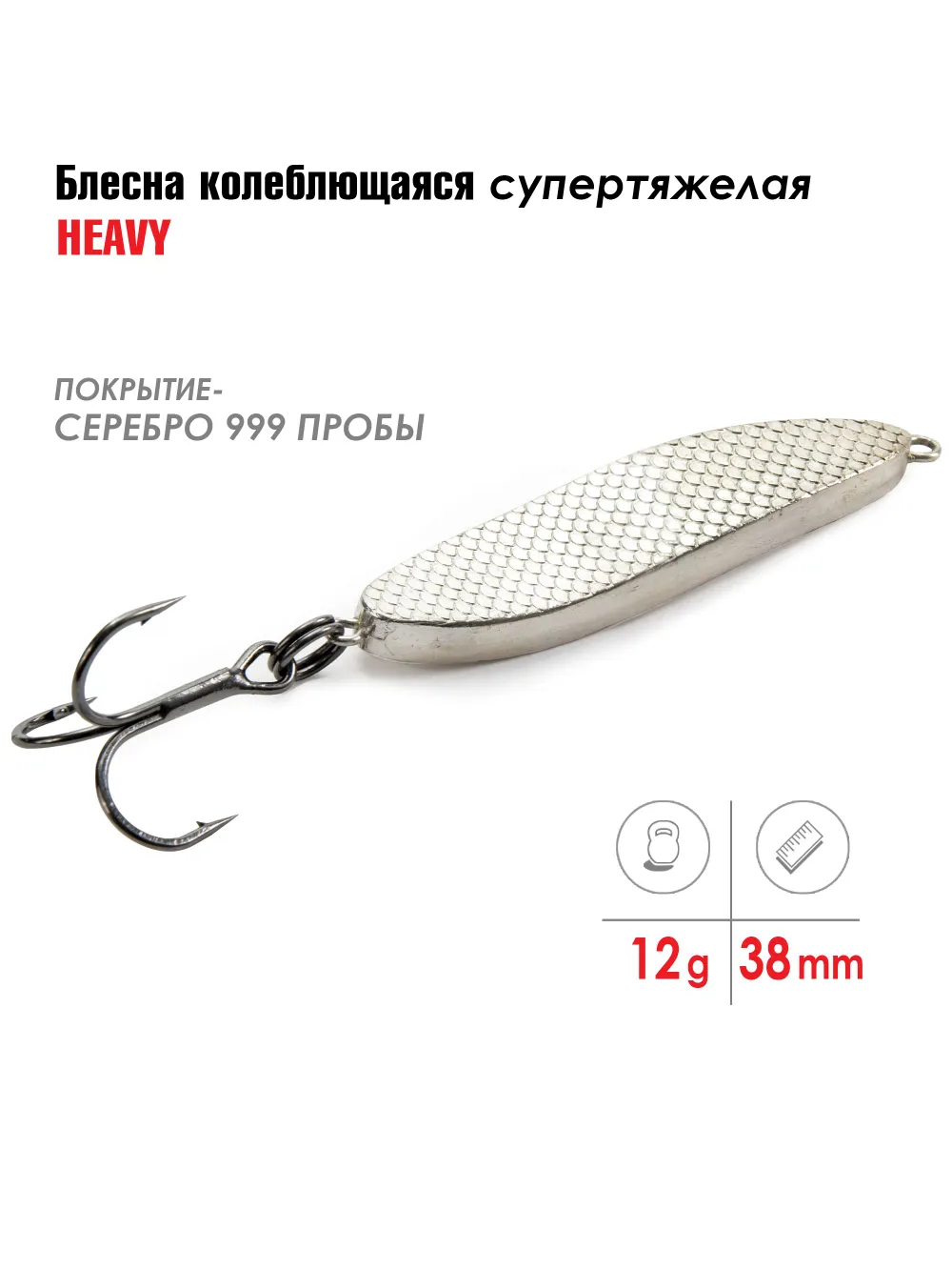 Блесна колеблющаяся Heavy Silver покрытие - серебро 999 пробы длина 38 мм вес 12 г
