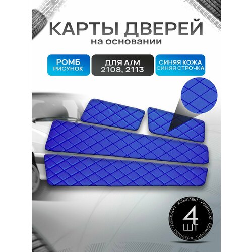 фото Обшивки дверей дверные карты на основании из эко-кожи для а/м 2108 и 2113 синий ромб richmark