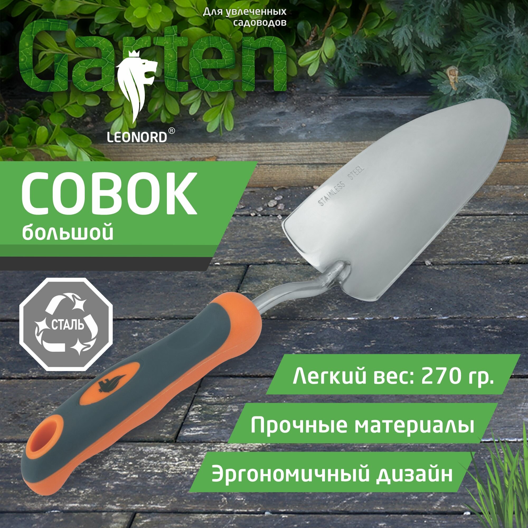 Совок садовый большой Leonord LE 02  нержавеющая сталь  эргономическая рукоятка  длина  33 см