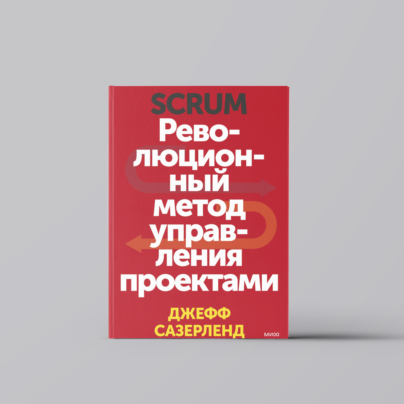 Scrum. Революционный метод управления проектами | Джефф Сазерленд