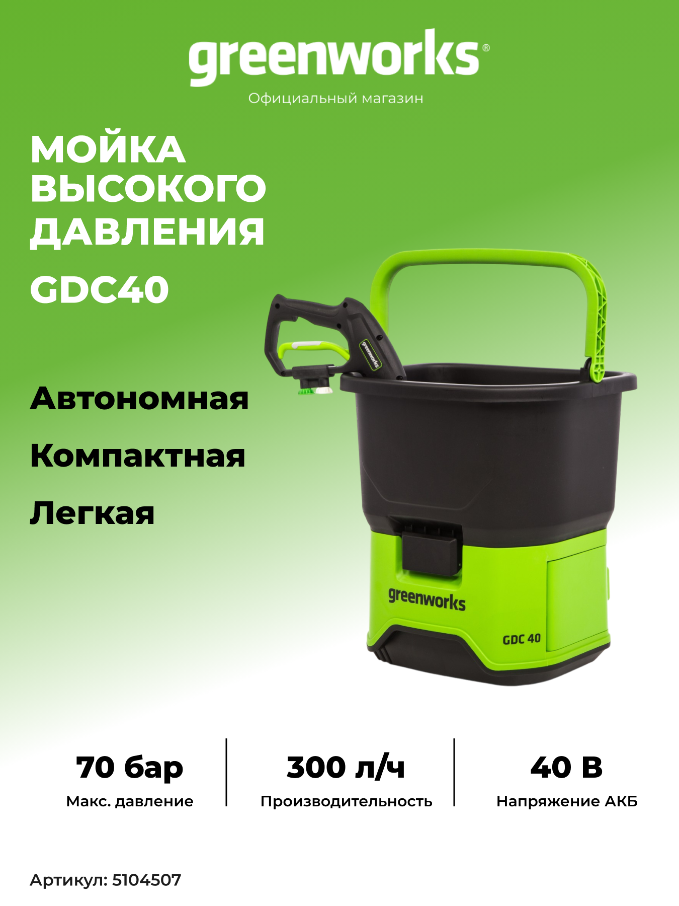Мойка высокого давления аккумуляторная 40V, 650 Вт, 70 бар, 300 л/ч, минимойка 5104507, без АКБ и ЗУ
