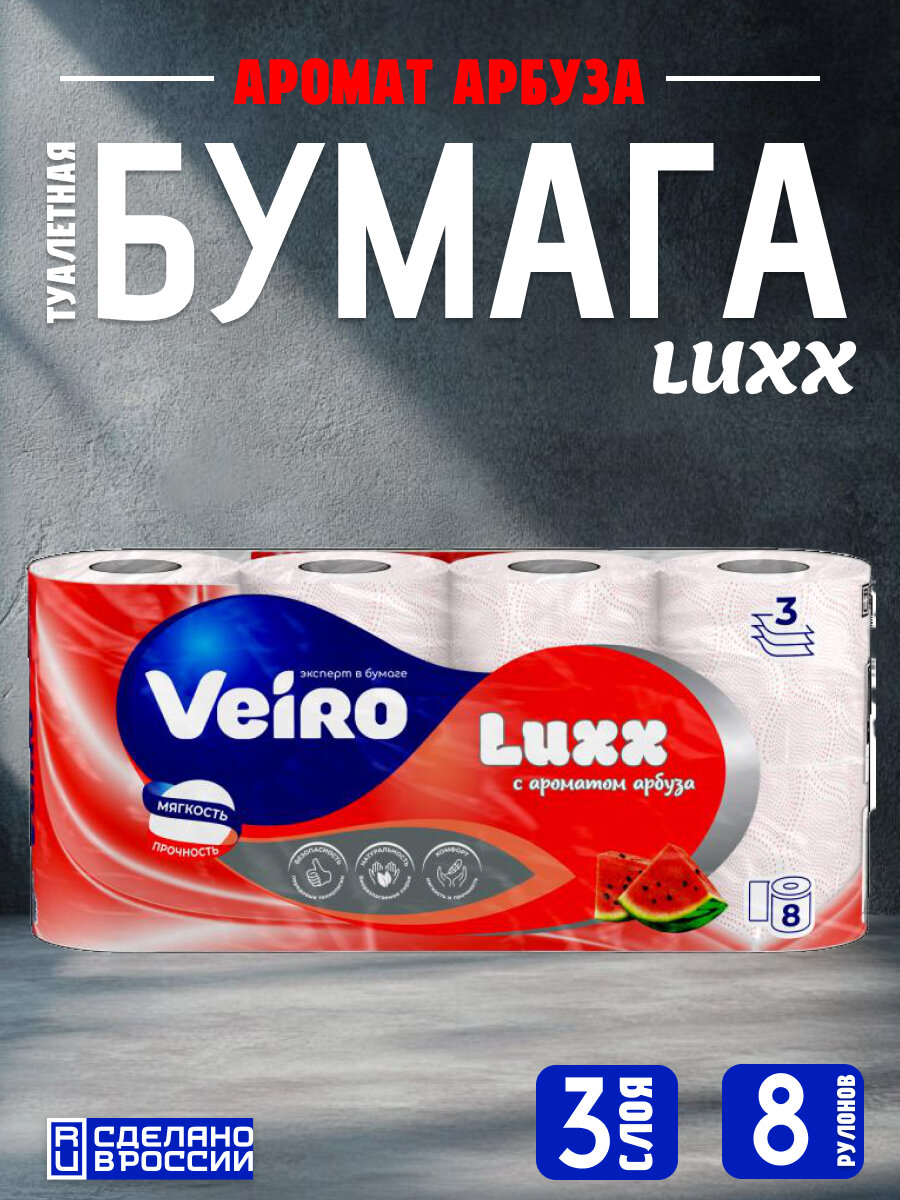 Туалетная бумага Veiro "Luxoria", 3-слойная, с ароматом арбуза, 8 рулонов