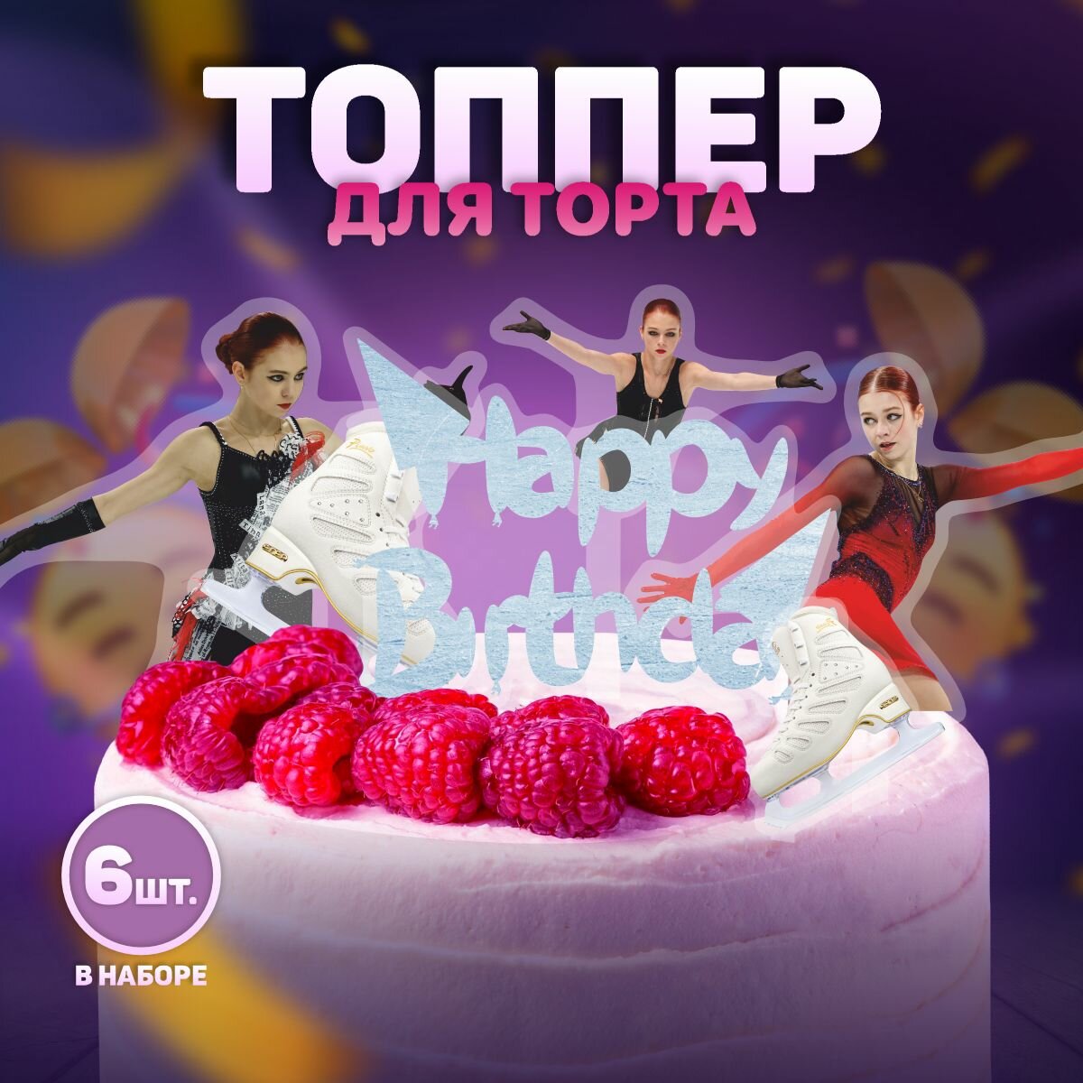 Украшения для торта Топпер Александра Трусова фигуристка