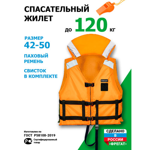 Спасательный жилет Фрегат (Лайт) до 120 кг (р. 42/50) универсальный односторонний
