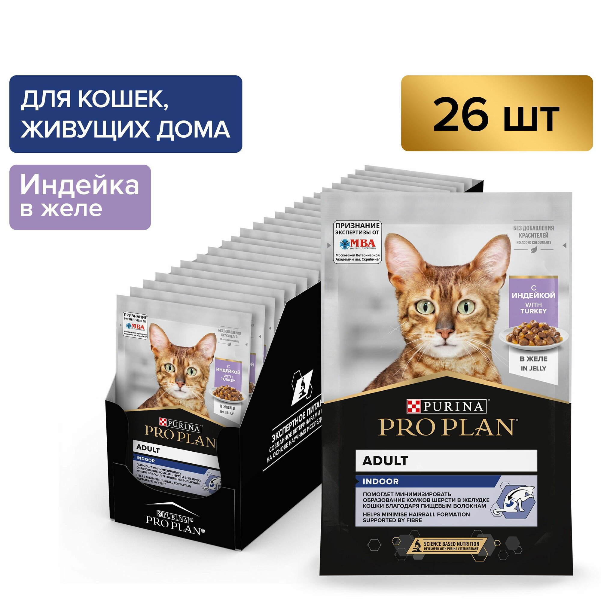 Влажный корм PRO PLAN INDOOR для взрослых домашних кошек с индейкой в желе, 85г x 26 шт