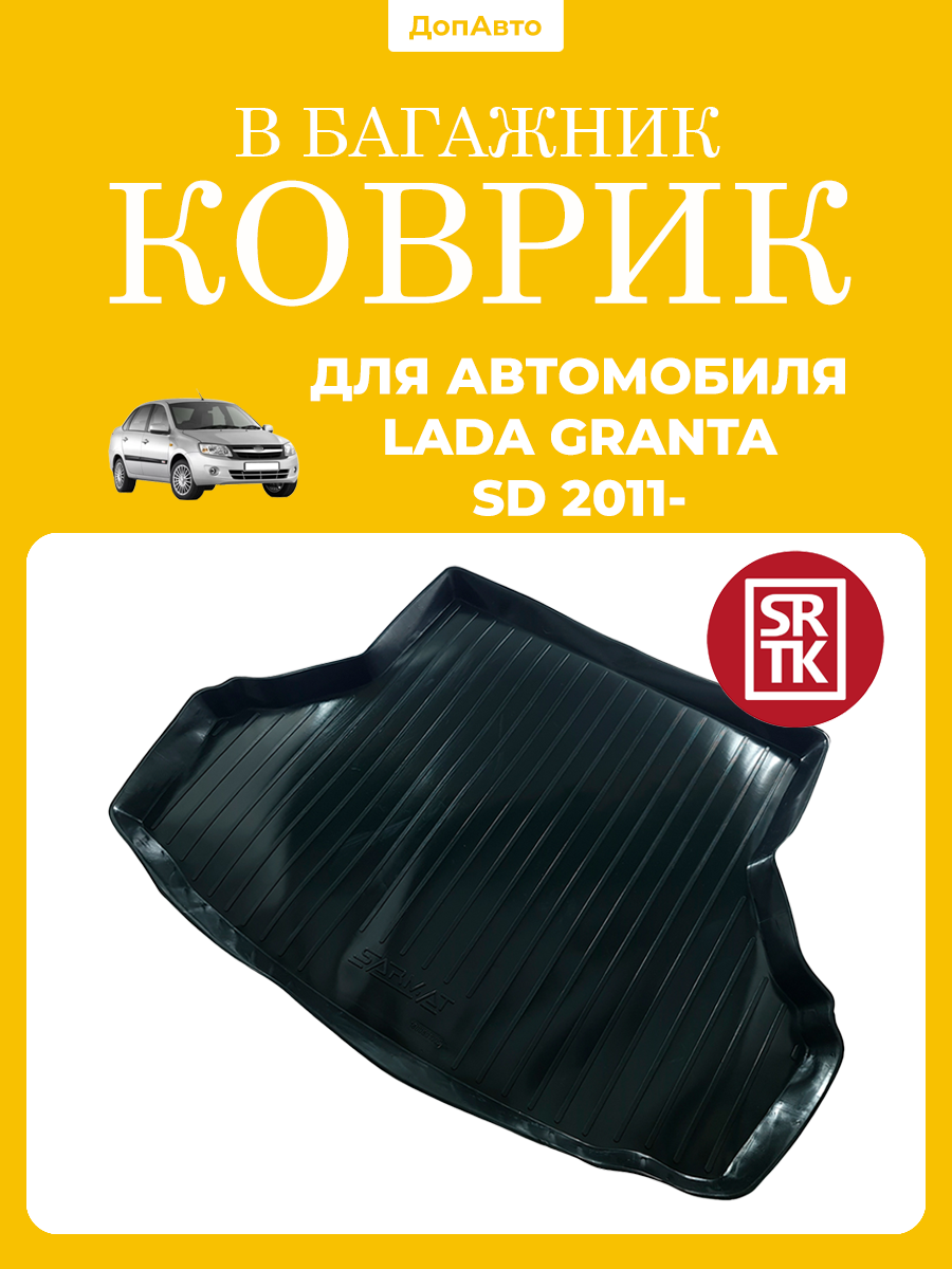 Коврик в багажник для автомобиля Лада Гранта (2011-)/Lada Granta (2011-) SRTK (Саранск) пластик (полиэтилен )