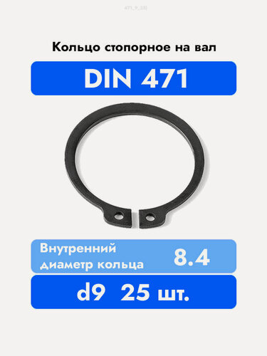 Изображение товара Кольцо стопорное DIN 471 ГОСТ 13942-86 d 9мм